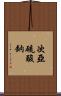 次亞硫酸鈉 Scroll