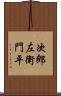 次郎左衛門平 Scroll