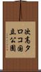 次高タロコ国立公園 Scroll