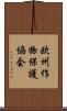 欧州作物保護協会 Scroll