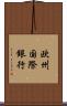 欧州国際銀行 Scroll