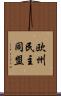 欧州民主同盟 Scroll