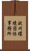 欧州環境団体事務所 Scroll