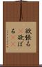 欲張る(P) Scroll