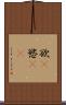 欲(P) Scroll