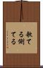 欹てる Scroll