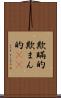 欺瞞的 Scroll
