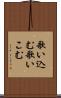歌い込む Scroll