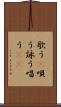 歌う(P) Scroll