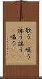 歌う(P) Scroll