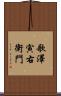 歌澤寅右衛門 Scroll