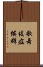 歌舞伎症候群 Scroll