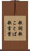 歌詞 Scroll