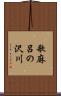 歌麻呂の沢川 Scroll