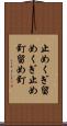 止めくぎ Scroll