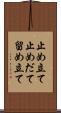 止め立て Scroll