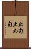 止句 Scroll