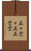 正々堂々 Scroll