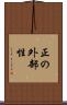正の外部性 Scroll