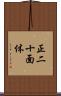 正二十面体 Scroll