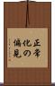 正常化の偏見 Scroll