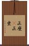 正座(P) Scroll