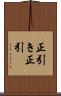 正引き Scroll