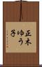 正木ゆう子 Scroll