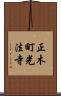 正木町光法寺 Scroll