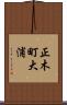 正木町大浦 Scroll