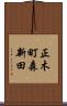 正木町森新田 Scroll