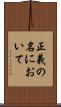 正義の名において Scroll