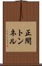 正間トンネル Scroll