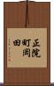 正院町岡田 Scroll