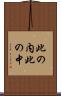 此の内 Scroll