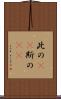 此の(rK) Scroll