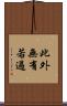 此外無有若過 Scroll