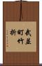 武並町竹折 Scroll