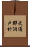 武儀郡洞戸村 Scroll