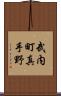 武内町真手野 Scroll