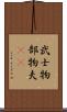 武士 Scroll