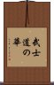 武士道の華 Scroll