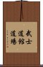 Bushidokan Dojo Scroll