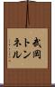 武岡トンネル Scroll