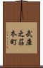 武庫之荘本町 Scroll