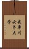 武庫川女子大学 Scroll