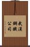 武漢鋼鐵公司 Scroll