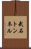 武石トンネル Scroll