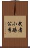 武者小路公秀 Scroll