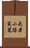 武者小路実篤 Scroll